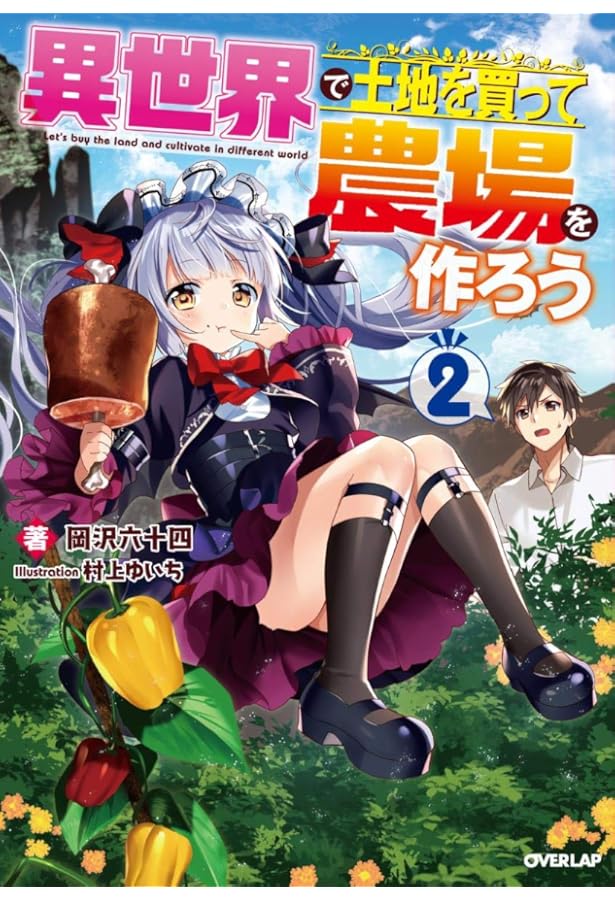 異世界で土地を買って農場を作ろう 1 (オーバーラップノベルス) | 岡沢